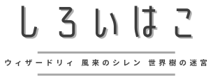しろいはこ